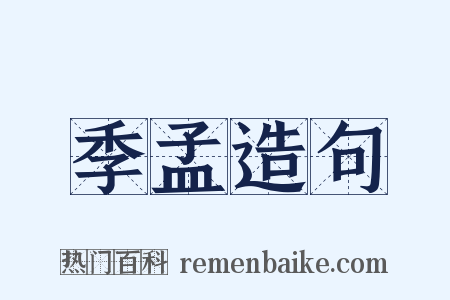 季孟造句是什么意思的图片